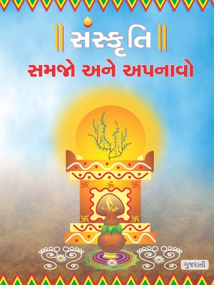 cover image of Sanskruti Samjhe Aur Apnaye, Gujarati (સંસ્કૃતિ સમજો અને અપનાવો)